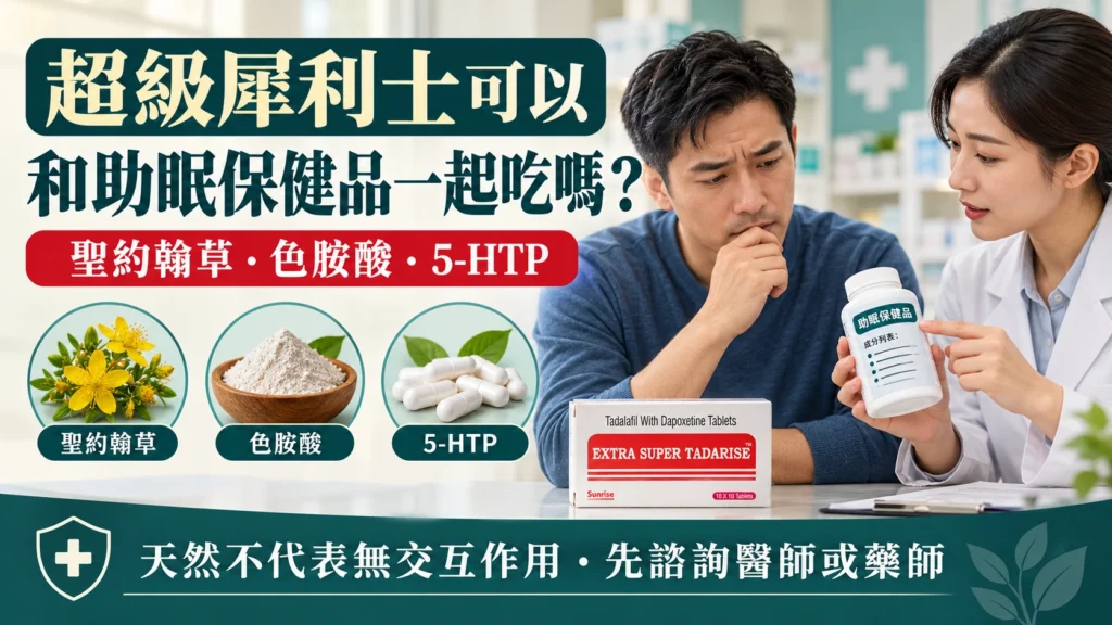 超級犀利士可以和助眠保健品一起吃嗎?聖約翰草與5-HTP風險