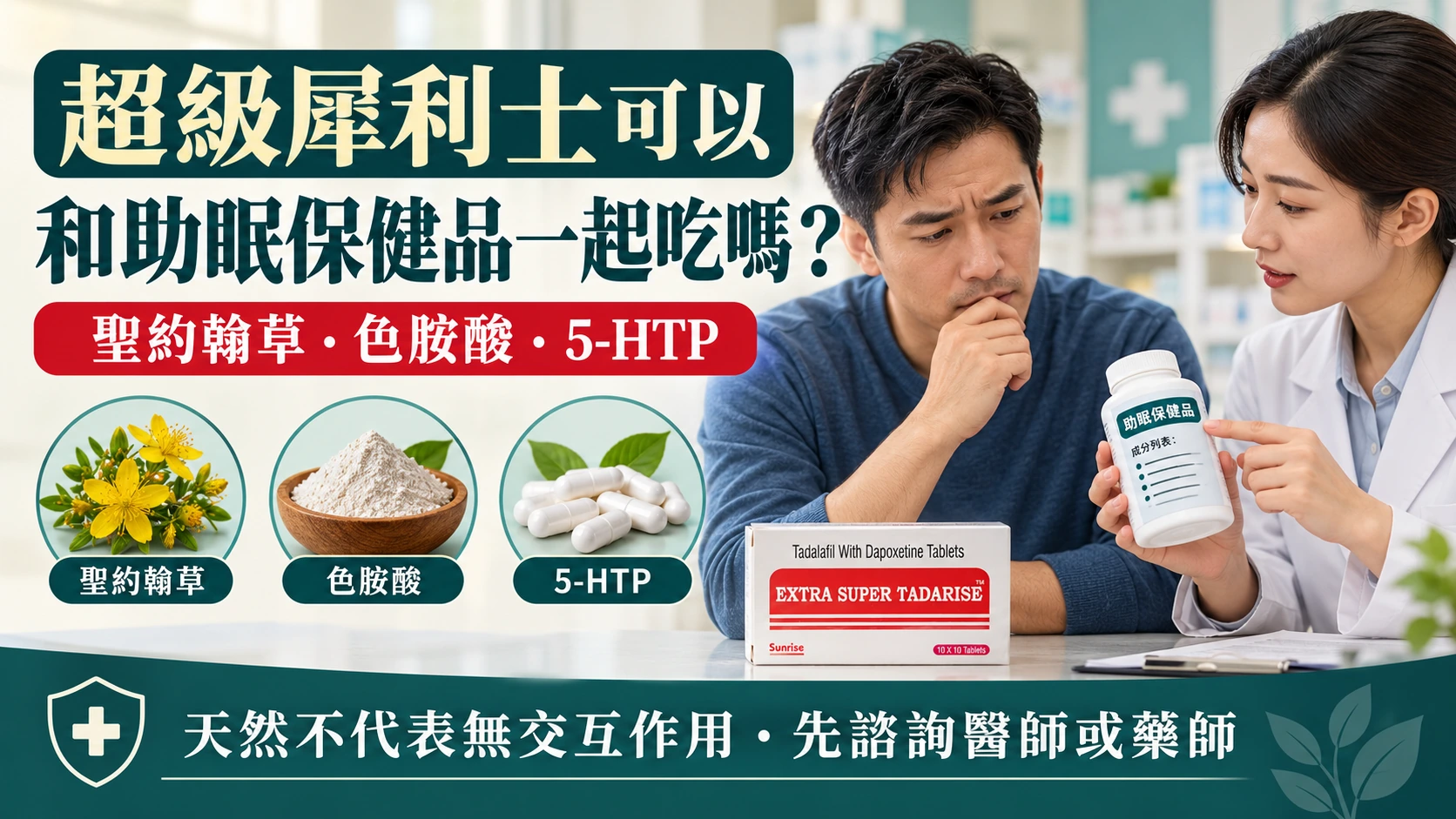 超級犀利士可以和助眠保健品一起吃嗎？聖約翰草與5-HTP風險
