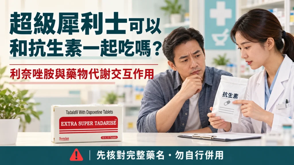 超級犀利士可以和抗生素一起吃嗎？利奈唑胺與藥物代謝交互作用