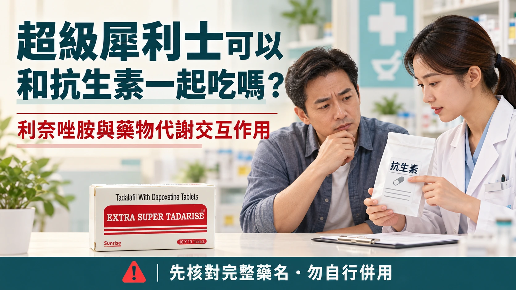 超級犀利士可以和抗生素一起吃嗎？利奈唑胺與藥物代謝交互作用