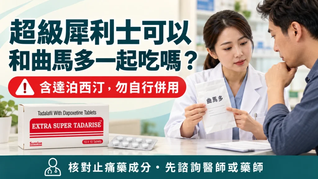 超級犀利士可以和曲馬多一起吃嗎？止痛藥交互作用與抽搐警訊