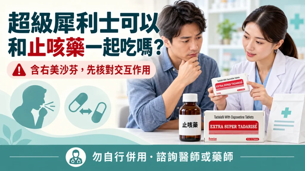 超級犀利士可以和止咳藥一起吃嗎？右美沙芬與複方感冒藥交互作用