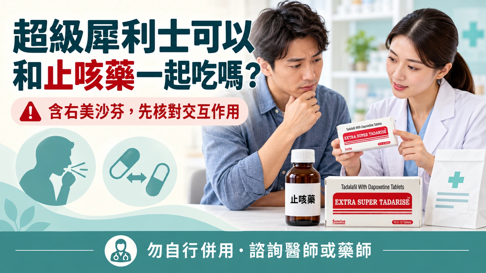 超級犀利士可以和止咳藥一起吃嗎？右美沙芬與複方感冒藥交互作用