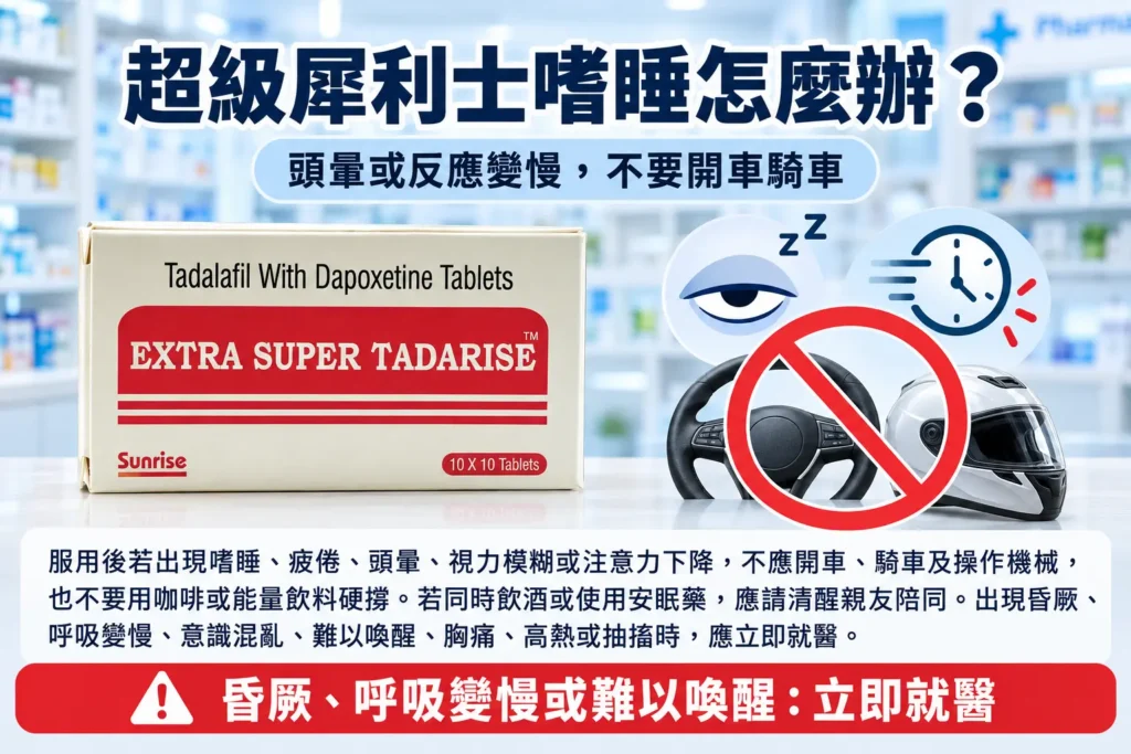 超級犀利士嗜睡怎麼辦？服用後還能開車或騎車嗎