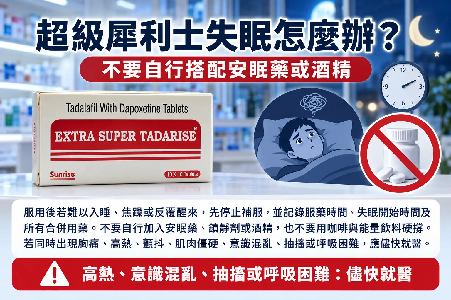 超級犀利士失眠怎麼辦？可以自行搭配安眠藥嗎