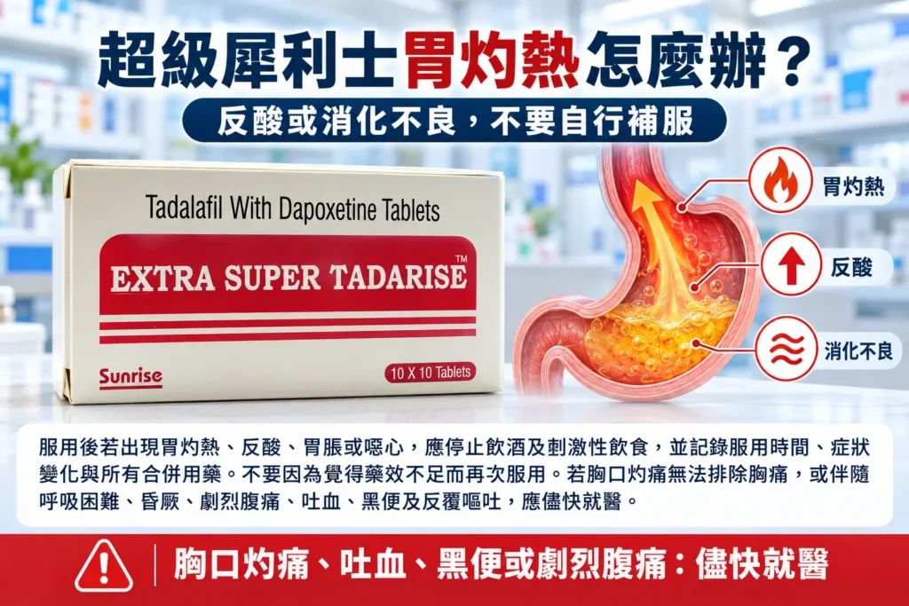 超級犀利士胃灼熱怎麼辦？消化不良、反酸與腹痛的處理方式