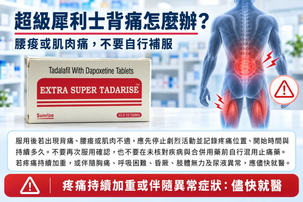 超級犀利士背痛怎麼辦？肌肉痠痛的持續時間與就醫警訊