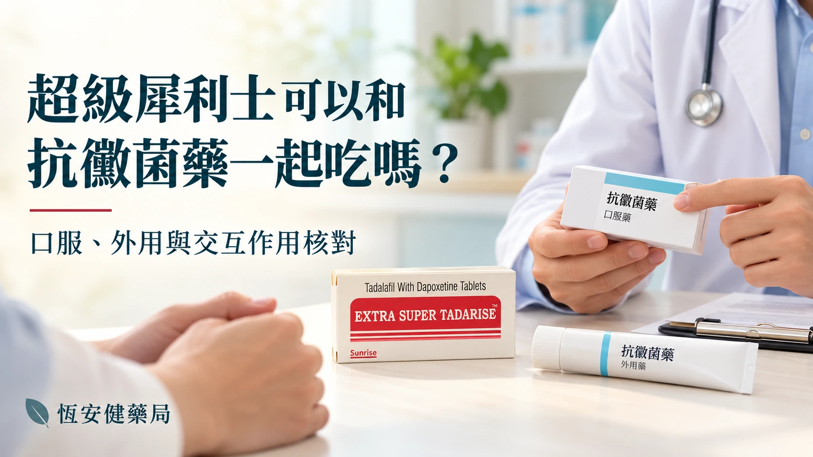 超級犀利士可以和抗黴菌藥一起吃嗎？口服與交互作用核對