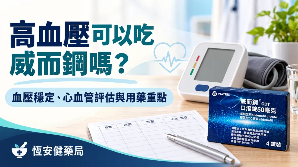 高血壓可以吃威而鋼嗎？血壓穩定、心血管評估與用藥重點