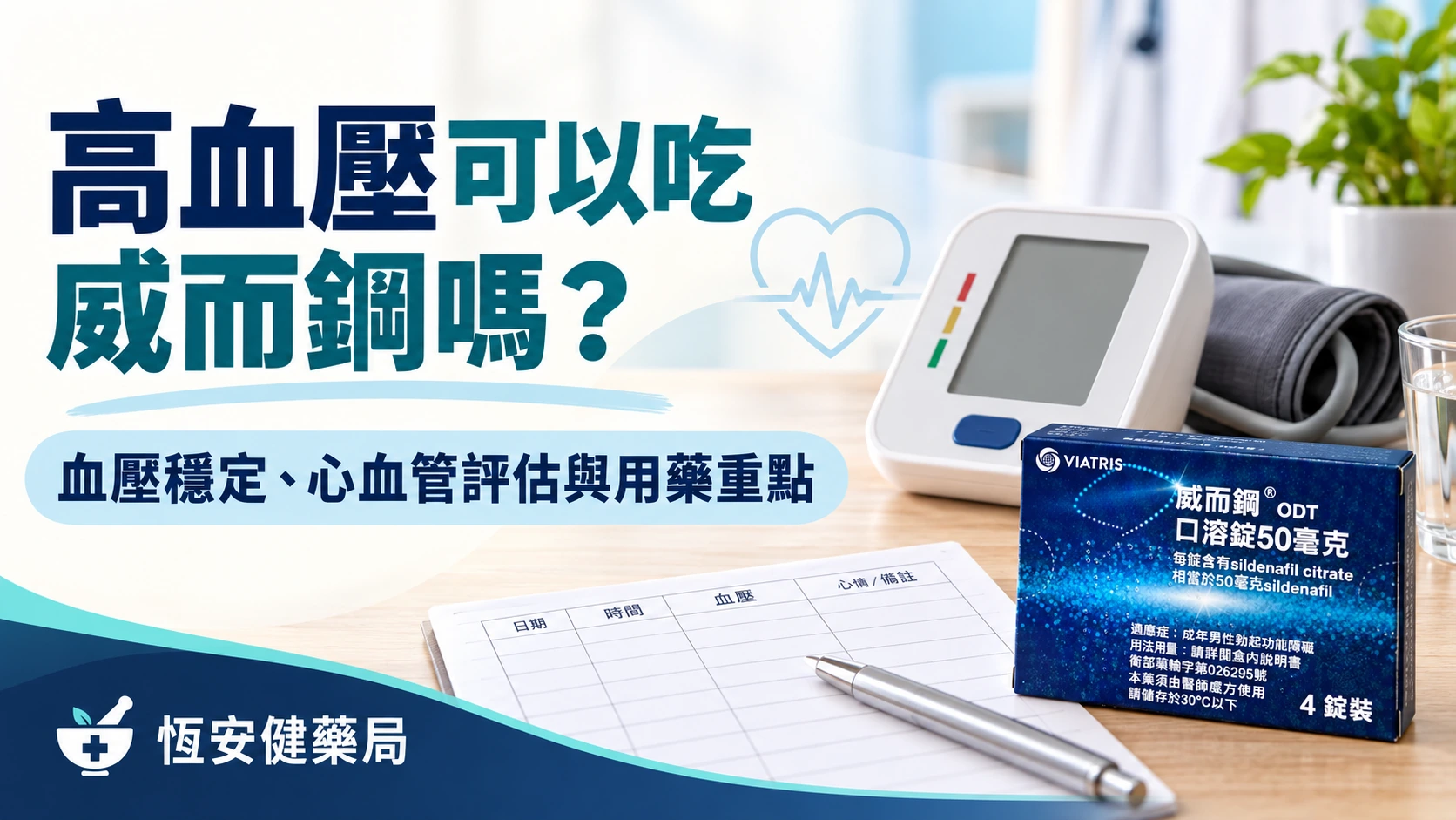 高血壓可以吃威而鋼嗎？血壓穩定、心血管評估與用藥重點