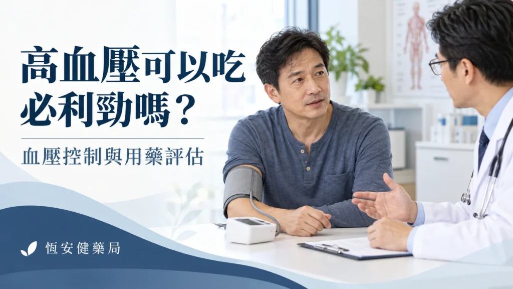高血壓可以吃必利勁嗎？血壓控制、頭暈與處方核對