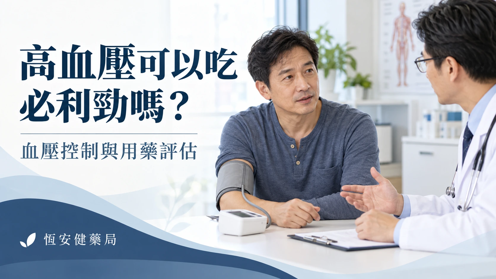 高血壓可以吃必利勁嗎？血壓控制、頭暈與處方核對